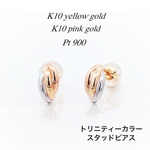 地金＊18金+プラチナ【トリニティーピアス YG/PG/Pt900】 刻印入 日本製 ペア