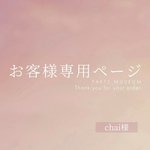 chai様専用ページ　ご購入期限7/14まで