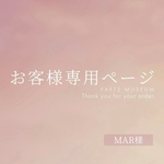 MAR様専用ページ　ご購入期限7/14まで