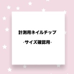ネイルチップ/サイズ確認用