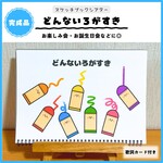 【スケッチブックシアター】どんな色がすき　完成品　お楽しみ会　保育教材