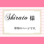 shirato様専用の販売ページ
