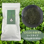 【新茶】特上煎茶　茶葉タイプ100g(約50杯分)