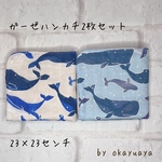 ガーゼハンカチ　2枚セット　クジラ🐳　6重　23×23  プチギフト