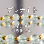 プレナイト(葡萄石)パワーストーンブレスレット【完全天然石】エネルギー引き出し済 完全浄化 本物 アクセサリ スピリチュアル レディース 