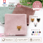 今治タオルハンカチ 柴犬 刺繍