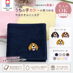 今治タオルハンカチ ビーグル 刺繍