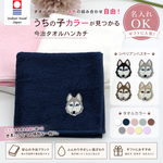 今治タオルハンカチ シベリアンハスキー 刺繍