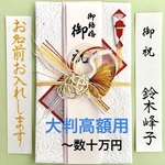 ☆代筆付・送料込☆ マルアイ 新金封【扇鶴 アカ】　ご祝儀袋　祝い袋　結婚祝　のし袋　御祝儀袋　金封　御祝　高額　代筆　筆耕