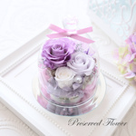 ラベンダーカラーの上品なガラスドーム｜誕生日・結婚祝い・古希・喜寿祝い等　pre.092