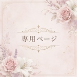 専用ページ