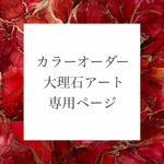 【リピーター様割/おまとめ割】オーダーアートご注文専用ページ