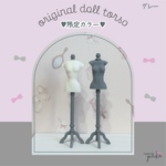 【7月限定】受注生産／ドール用トルソー(グレー)