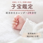 結婚運・パートナー運・妊活・子宝鑑定します ご本人様以外の方のことも鑑定可★鑑定歴12年・京都現役占い師が真摯に占います。