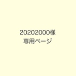20202000様ご予約専用ページ