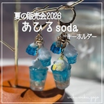 新作✨️ 【あひるsoda】  キーホルダー