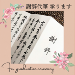 【謝辞】式辞用紙に代筆承ります（無地）