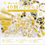 【数量限定】イエロー＆クリアカラータッセル、ビーズ＆ガラスチャーム福袋40個セット｜アクセサリーパーツ詰め合わせ｜ハンドメイド素材｜アソート｜送料無料