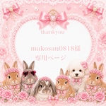 🎀makosan0818様 専用ページ🎀