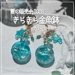 新作✨️ グリーン 【きらきら金魚鉢】  キーホルダー シェイカー