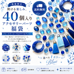 【数量限定】ブルーカラータッセル、ビーズ＆ガラスチャーム福袋40個セット｜アクセサリーパーツ詰め合わせ｜ハンドメイド素材｜アソート｜送料無料