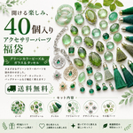 【数量限定】グリーンカラータッセル、ビーズ＆ガラスチャーム福袋40個セット｜アクセサリーパーツ詰め合わせ｜ハンドメイド素材｜アソート｜送料無料