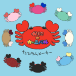 かにのあみぐるみ カスタムオーダー