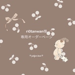 ＊ri0tanwan様専用オーダーページ＊