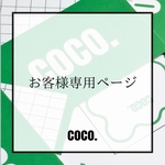 お客様専用ページ