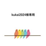 kukai2024様専用ページ