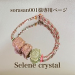 【　sorasan001様専用ページ　】アラシャン瑪瑙マクラメ編みブレスレット　Selene crystal