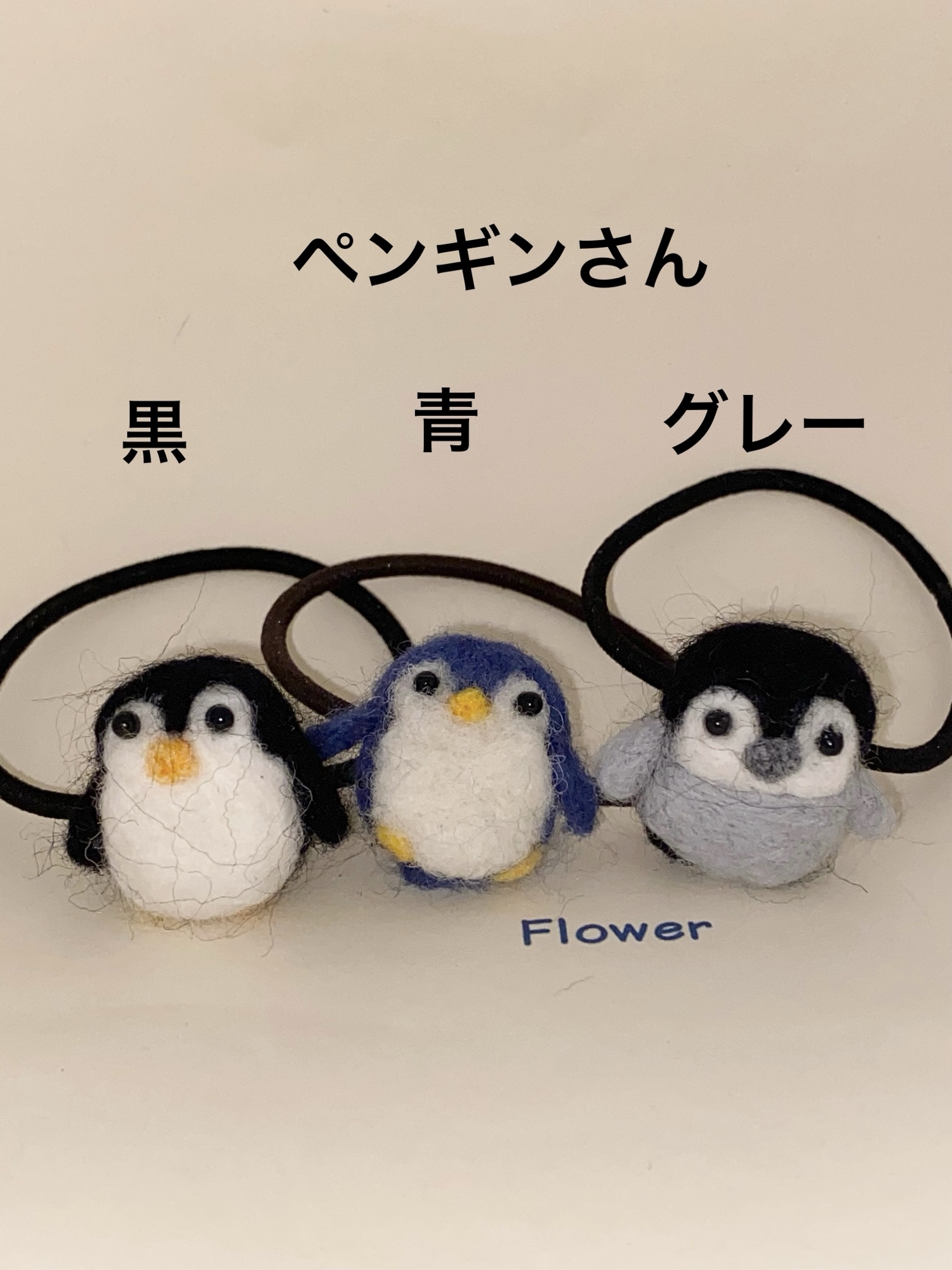 ペンギンさん羊毛フェルトのヘアゴム - rinomin-m | minne byGMOペパボ