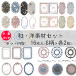 少量パック・和・洋素材セット　各２枚