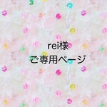 rei様ご専用ページです。