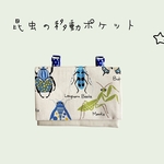 移動ポケット　男の子　昆虫　ティッシュケース
