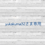 yukakuma32さま専用