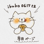 ikuko0617様 専用ページ
