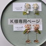 Ｋ様専用ページ