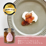 福岡県産いちじく使用　ドライいちじくとアールグレイのジャム