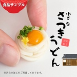 加工OK！小さなぶっかけうどん