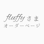 fluffyさまオーダーページ