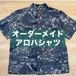 67waka様お客様の浴衣.着物から作る1点物オーダーアロハシャツ