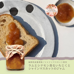 ラムとシナモン香るいちじくとシャインマスカットのジャム｜福岡県産蓬莱柿使用