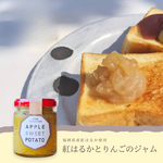 福岡県産紅はるかとりんごのジャム｜APPLE SWEET POTATO