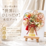 【水引アート　ご祝儀袋をリメイク】キャンバスタイプ ￤ 名入れ・記念日プレート対応 ￤ 水引きアート ￤ 和モダン ￤ インテリア ￤ 結婚記念品 ￤ ご祝儀袋 ￤  結婚式 