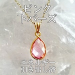 ピンクトパーズ(黄玉)パワーストーンネックレス【完全天然石】エネルギー引き出し済 完全浄化 18KGP 本物 アクセサリ スピリチュアル レディース