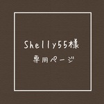 Shelly55様専用ページ　