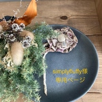 simplyfluffy様専用ページ