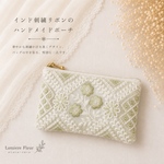 透ける花刺繍が美しい｜インド刺繍リボンのフラットポーチ 12cmファスナー