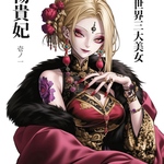 7月新作【世界三大美女 楊貴妃】人物ステッカー